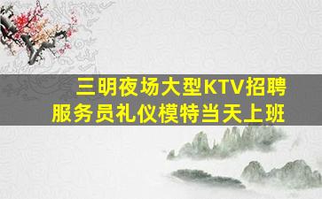 石嘴山KTV招聘