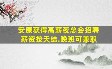 洛阳夜场招聘